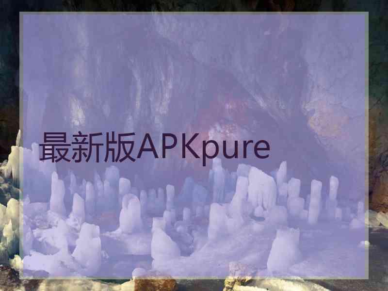 最新版APKpure