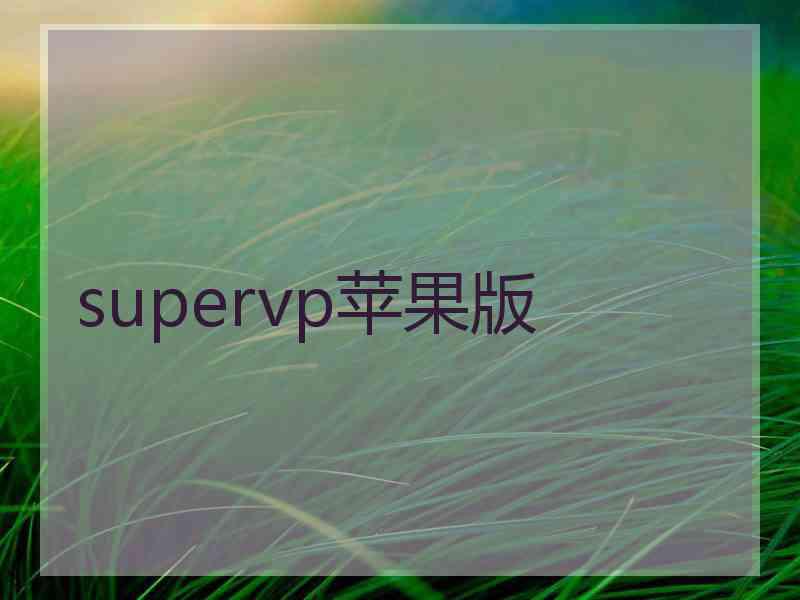 supervp苹果版